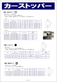 カーストッパーカタログ