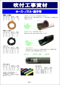 吹付工事部材カタログ