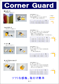 コーナーガードカタログ