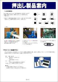 押出製品カタログ