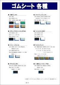 ゴムシートカタログ