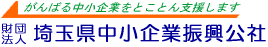 埼玉県中小企業振興公社