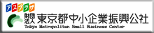 東京都中小企業中小企業振興公社