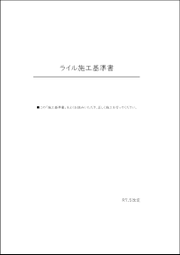 施工要領書