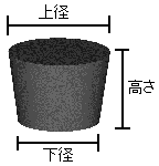 ゴム栓 図