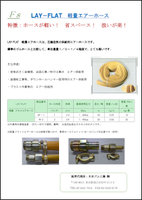 LAY-FLATφ25・φ50 軽量エアーホースカタログ