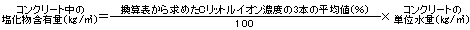 コンクリート中の塩化物質含有の計算式