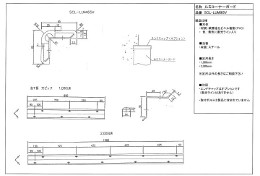 ルミコーナーガード図面