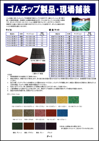 ゴムチップ製品・現場舗装カタログ