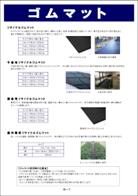 ゴムマット・スライダーボードカタログ