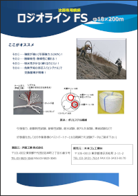 ロジオラインFSロープカタログ